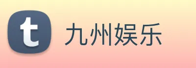 九州娱乐 Logo